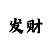 快3玩和值的五期必中计划